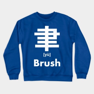 Brush Chinese Character (Radical 129) Crewneck Sweatshirt